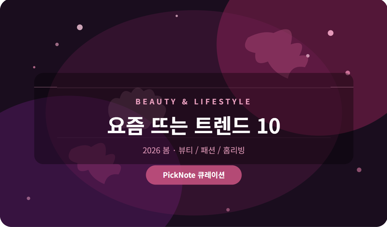 2026 봄 뷰티·라이프스타일 트렌드 – 요즘 주목받는 아이템 10가지