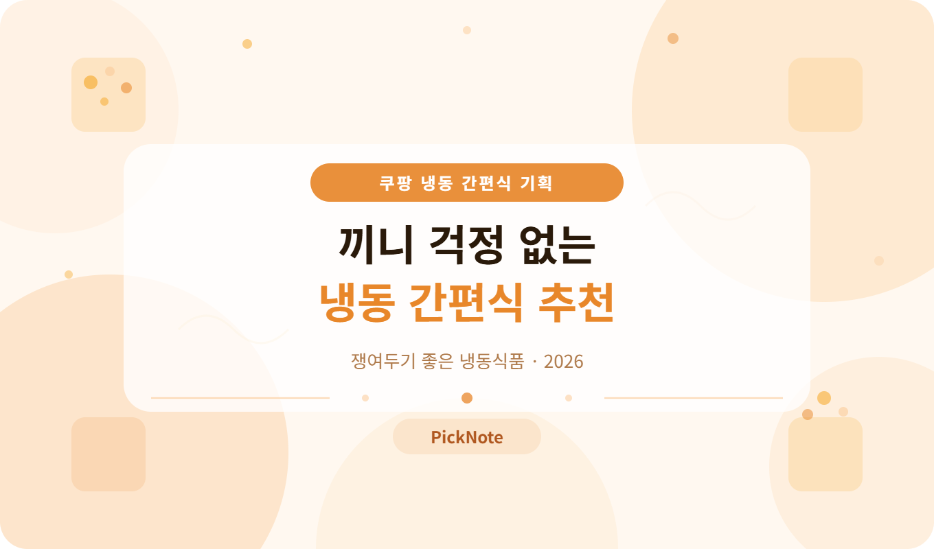 끼니 해결 간편식 추천 – 전자레인지로 바로 먹는 쿠팡 간편식 10가지