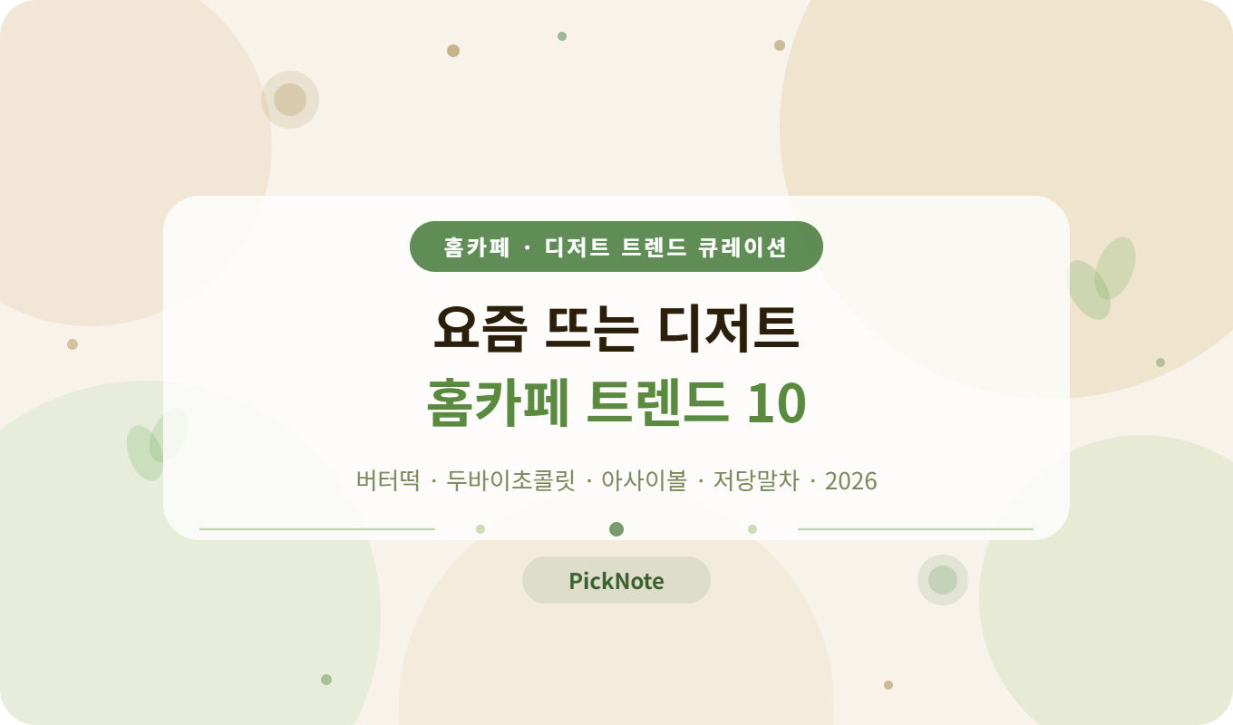 홈카페 디저트 추천 – 요즘 뜨는 집에서 즐기는 먹거리 10가지
