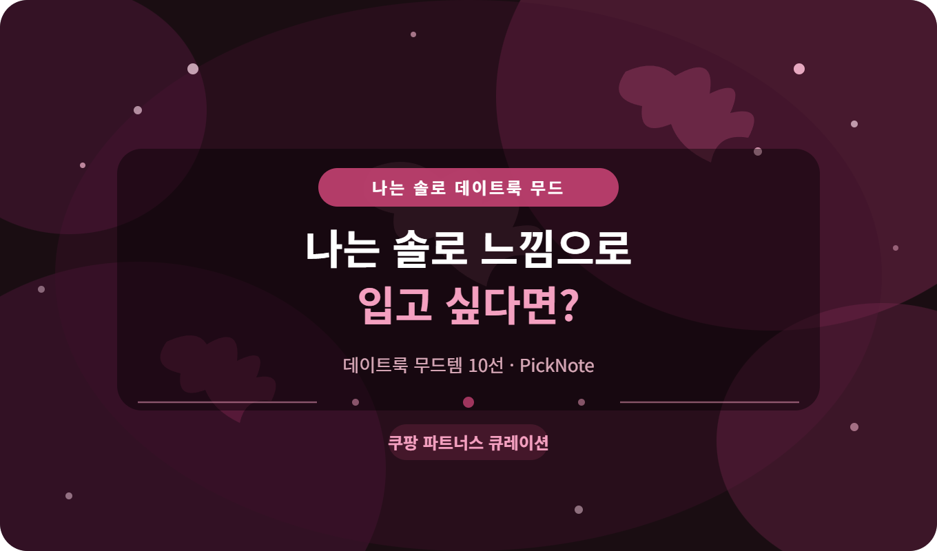 데이트룩 추천 – 혼자서도 분위기 나는 봄 패션 코디템 10선