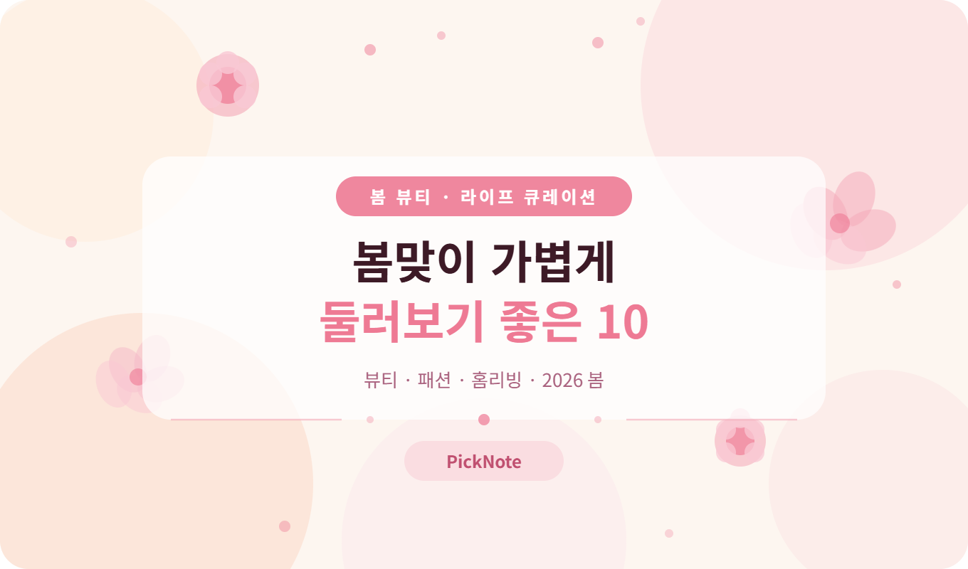 봄 뷰티템 추천 – 이번 시즌 챙겨두면 좋은 쿠팡 인기 상품 10가지