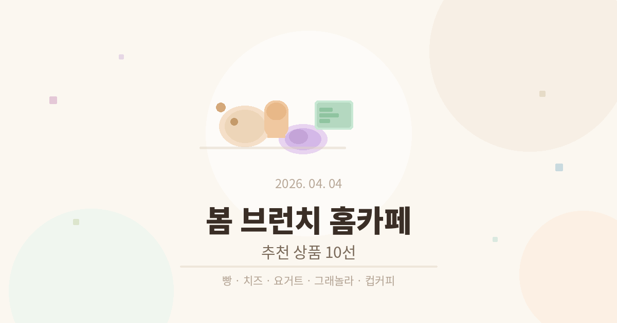 봄 홈카페 브런치 세팅 추천 – 분위기 나는 상품 10선